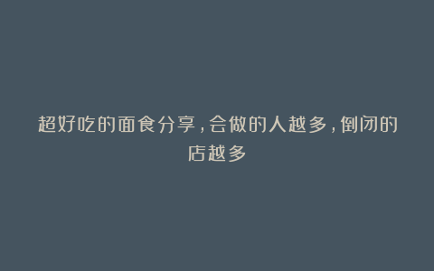 超好吃的面食分享，会做的人越多，倒闭的店越多