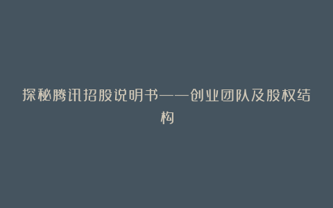 探秘腾讯招股说明书——创业团队及股权结构