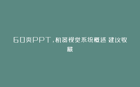 60页PPT，机器视觉系统概述（建议收藏）