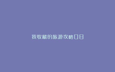 我收藏的旅游攻略08