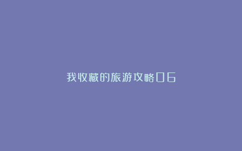 我收藏的旅游攻略06