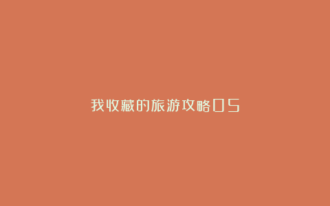 我收藏的旅游攻略05