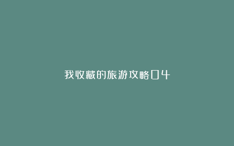 我收藏的旅游攻略04