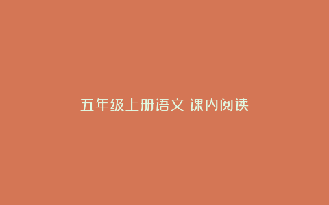 五年级上册语文《课内阅读》
