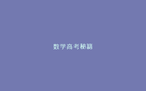 数学高考秘籍