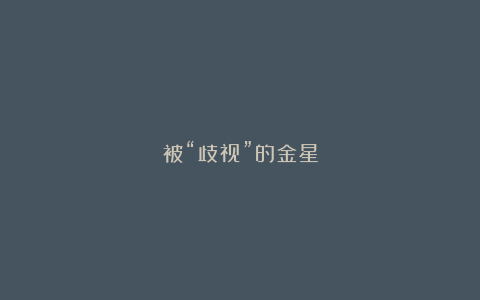 被“歧视”的金星