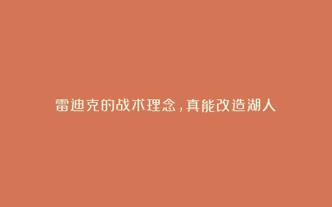 雷迪克的战术理念,真能改造湖人?