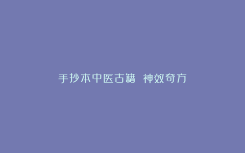 手抄本中医古籍：《神效奇方》