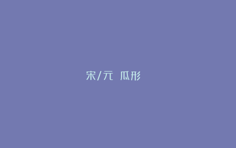 宋/元 銀瓜形帶蓋執壺