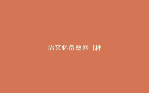 语文必备叠词7种