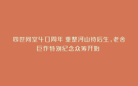 四世同堂40周年|重整河山待后生,老舍巨作特别纪念众筹开始!!