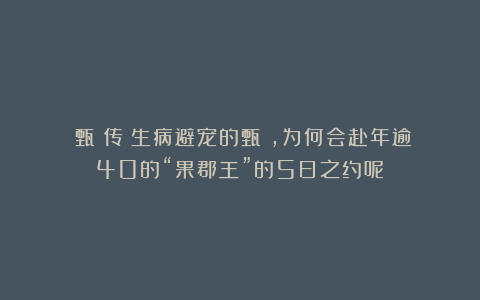《甄嬛传》生病避宠的甄嬛,为何会赴年逾40的“果郡王”的5日之约呢?