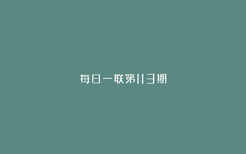 每日一联第113期