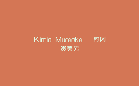 Kimio Muraoka | ​村冈贵美男