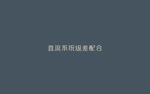 直流系统级差配合