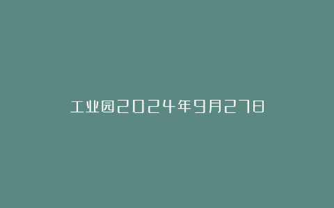工业园2024年9月27日
