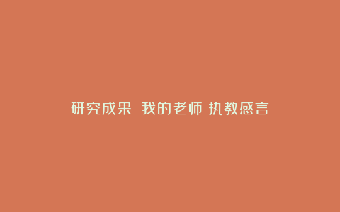 研究成果|《我的老师》执教感言