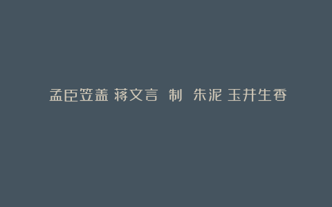 《孟臣笠盖》蒋文言 制 朱泥(玉井生香)