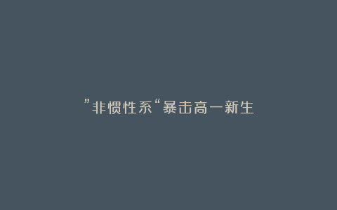 ”非惯性系“暴击高一新生