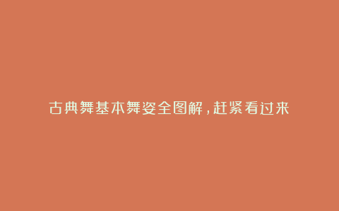 古典舞基本舞姿全图解,赶紧看过来!