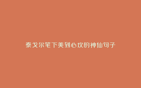 泰戈尔笔下美到心坎的神仙句子