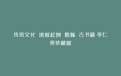 传统文化 诸般起例 婚嫁 古书籍（李仁贵珍藏版）