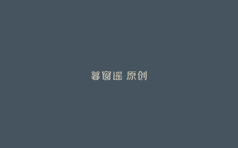 暮窗谣（原创）