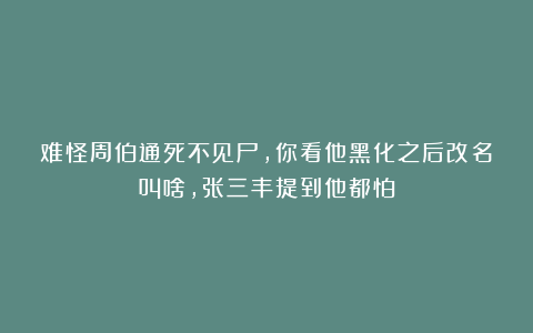 难怪周伯通死不见尸,你看他黑化之后改名叫啥,张三丰提到他都怕