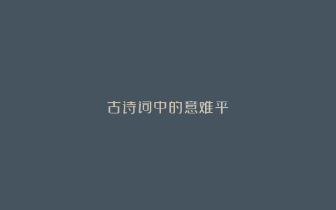 古诗词中的意难平