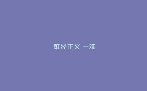 《难经正义》一难