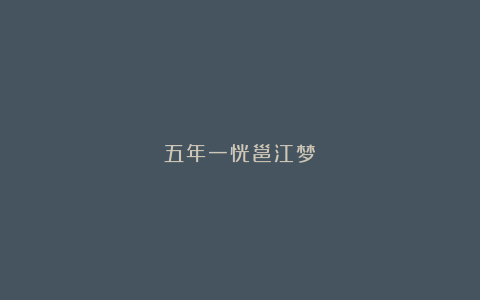 五年一恍邕江梦