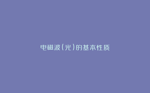 电磁波(光)的基本性质