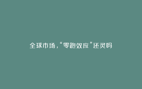 全球市场,“零跑效应”还灵吗?