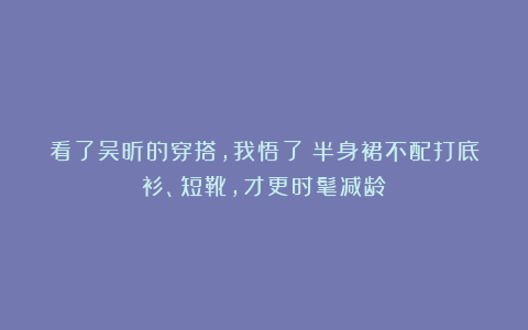 看了吴昕的穿搭，我悟了：半身裙不配打底衫、短靴，才更时髦减龄