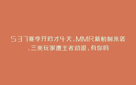 S37赛季开启才4天,MMR新机制来袭,三类玩家遭王者劝退,有你吗?
