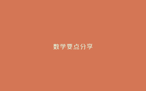 数学要点分享