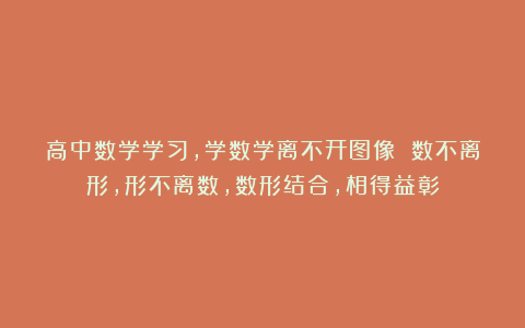 高中数学学习，学数学离不开图像 数不离形，形不离数，数形结合，相得益彰