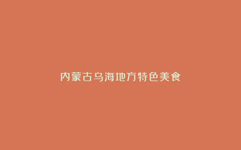 内蒙古乌海地方特色美食!