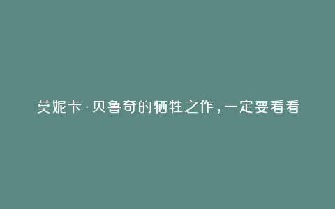 莫妮卡·贝鲁奇的牺牲之作,一定要看看