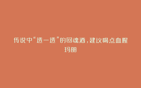 传说中“透一透”的回魂酒，建议喝点血腥玛丽！