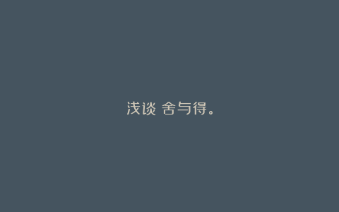 浅谈:舍与得。