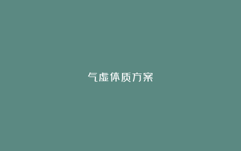 气虚体质方案