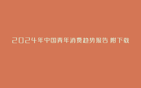 2024年中国青年消费趋势报告(附下载)