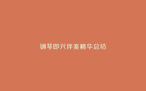 钢琴即兴伴奏精华总结