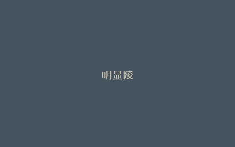 明显陵