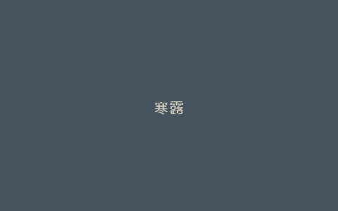 寒露