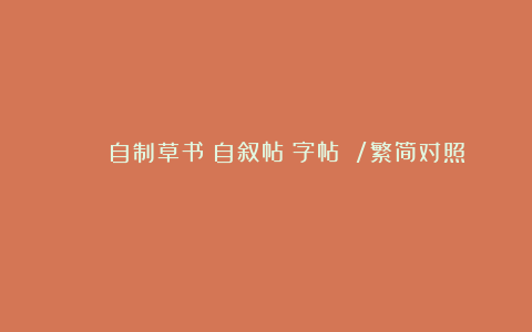 📜 自制草书《自叙帖》字帖 /繁简对照✍