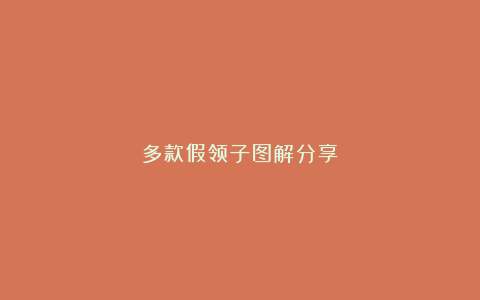 多款假领子图解分享