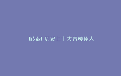 【转载】历史上十大青楼佳人