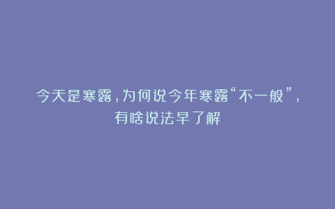 今天是寒露,为何说今年寒露“不一般”,有啥说法早了解!